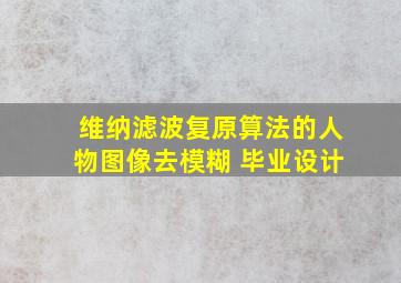 维纳滤波复原算法的人物图像去模糊 毕业设计